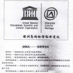 妈祖信俗，列入 人类非物质文化遗产名录